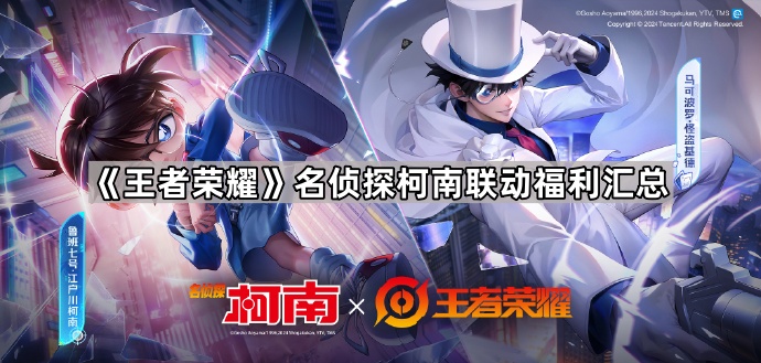 王者荣耀名侦探柯南联动福利全解析