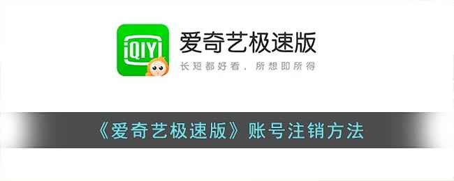爱奇艺极速版账号注销全攻略