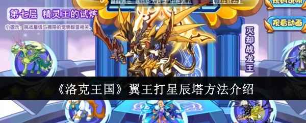 洛克王国翼王攻克星辰塔的实用技巧与策略