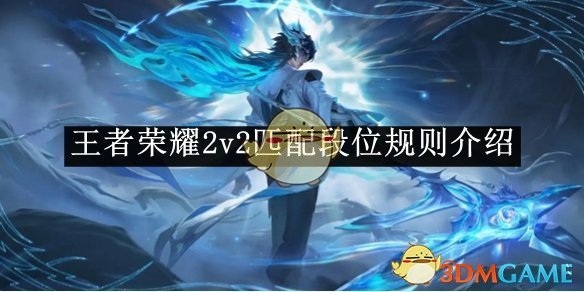王者荣耀2v2匹配段位规则全解析