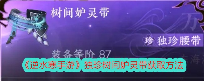 独珍树间妒灵带获取指南：永夜星都任务全解析
