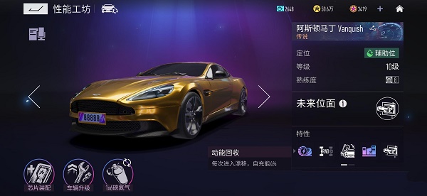 王牌竞速阿斯顿马丁vanquish芯片搭配全攻略