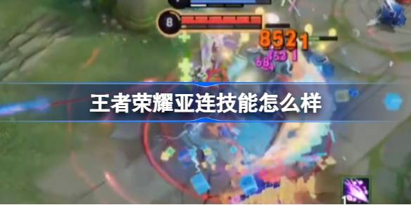王者荣耀亚连技能深度解析：详解技能机制与连招技巧