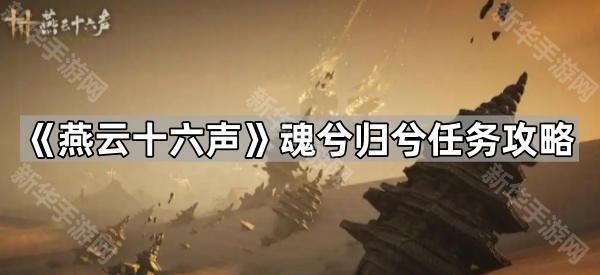 燕云十六声魂兮归兮任务攻略全解：详细步骤与关键点解析