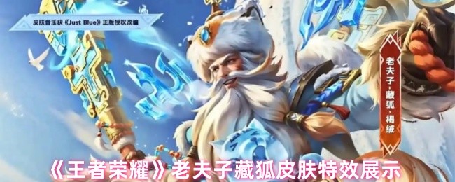 王者荣耀老夫子藏狐皮肤评测：特效惊艳，性价比高，是否值得入手？