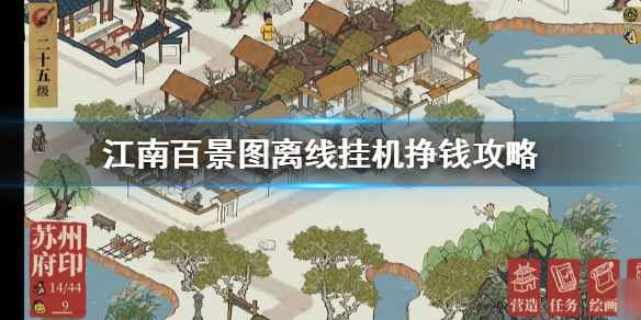江南百景图高效离线赚金币攻略
