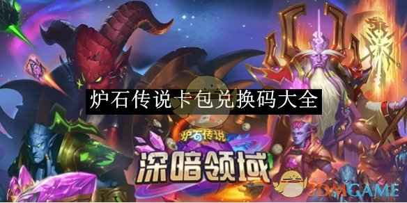 炉石传说卡包兑换码全攻略：获取最新福利码及兑换方法