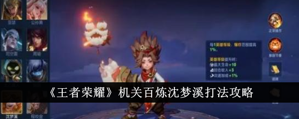 王者荣耀机关百炼沈梦溪怎么玩：远程输出与猫猫炸弹的实用攻略