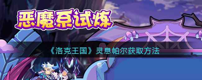 洛克王国灵息帕尔怎么获得