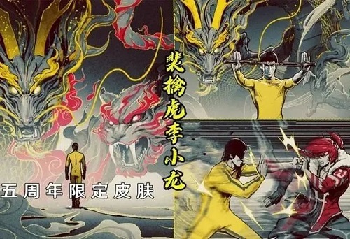 王者荣耀李小龙皮肤的限时获取攻略