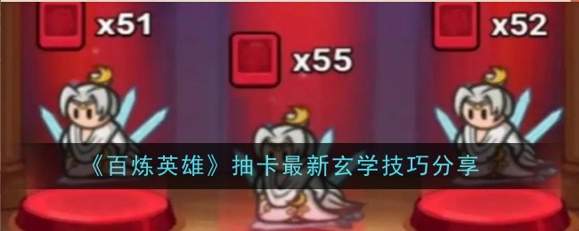 百炼英雄抽卡玄学心得：提升出货率的实用技巧与心态调整