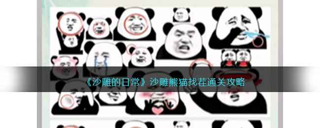 沙雕熊猫找茬通关攻略：轻松玩转《沙雕的日常