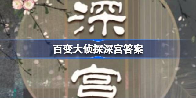 百变大侦探《深宫》：全剧本解析与凶手揭晓