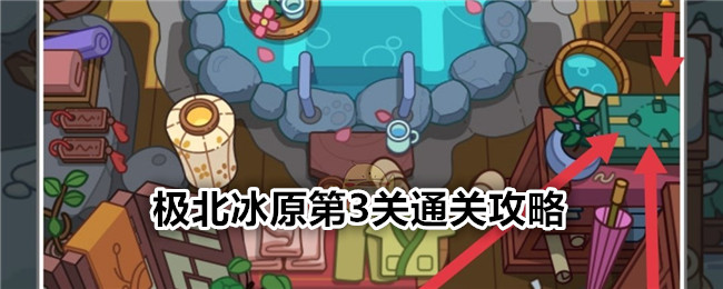 疯狂找东西极北冰原第3关通关全解析