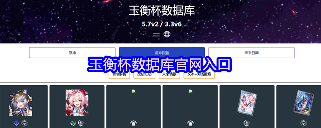 玉衡杯数据库：原神与星穹铁道玩家的数据宝库