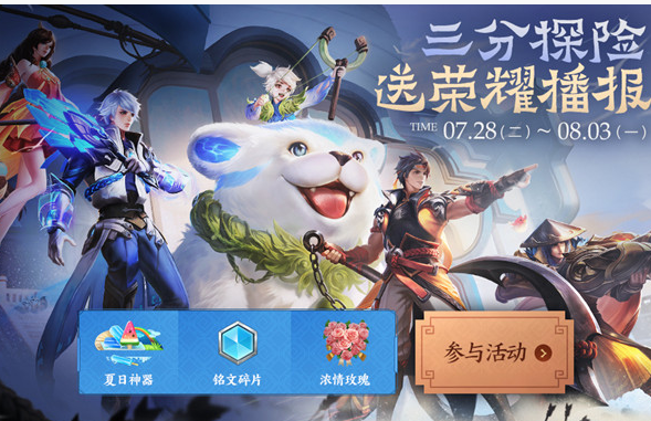 王者荣耀夏日神器播报怎么拿？活动全攻略