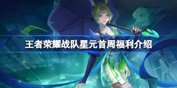 王者荣耀战队星元活动首周福利全解析
