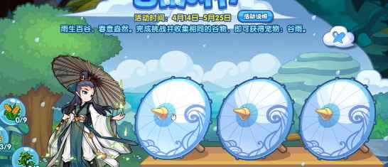洛克王国谷雨活动攻略：如何收集谷物赢取宠物谷雨