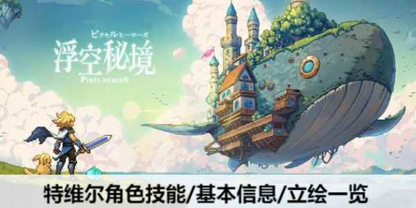 特维尔潜力巨大，觉醒后技能更强，值得培养！