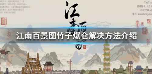 江南百景图竹子爆仓了咋办：解决方法全攻略