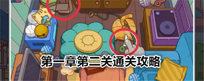疯狂找东西第一章第二关通关全解析