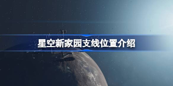 游戏星空新家园支线任务全攻略