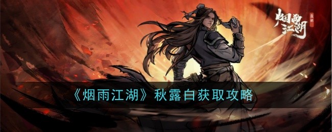 烟雨江湖秋露白的获取之道