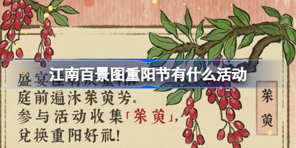 江南百景图重阳节活动全攻略