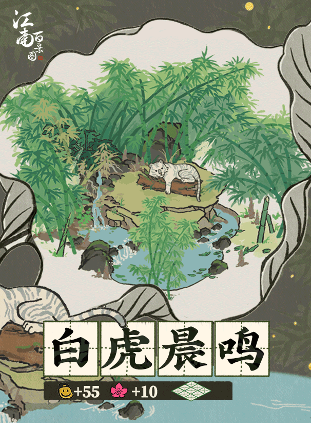 江南百景图白虎晨鸣深度体验：外观、文化及实用价值全解析