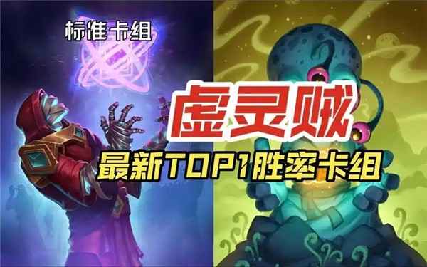 炉石传说虚灵贼卡组新玩法详解：高效过牌与爆发压制