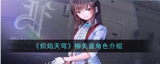 炽焰天穹柳美音角色怎么样-角色介绍