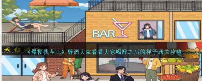 爆梗找茬王醉酒大院通关全解