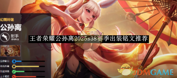 王者荣耀公孙离2025s38赛季出装铭文全攻略