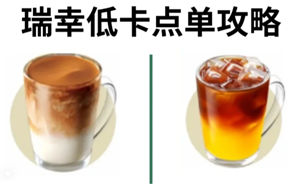 瑞幸咖啡热量表：减脂期喝咖啡的学问与排行榜