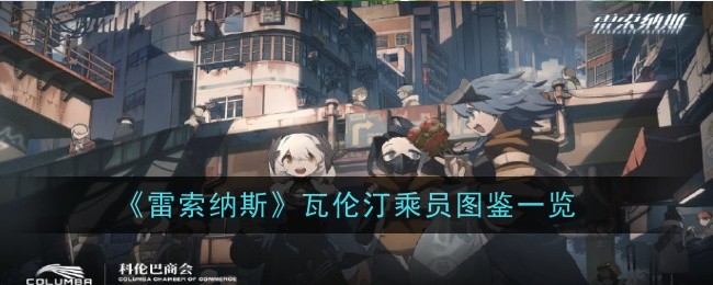 瓦伦汀技能卡与强化效果深度解析