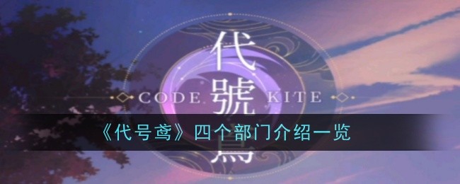 玩转《代号鸢》：绣衣楼四大部门功能详解与策略运用