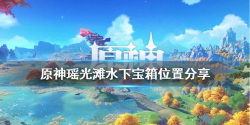 瑶光滩的冷门路线：效率低但藏宝有趣，值得探索