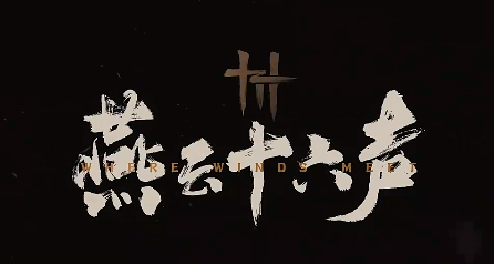 燕云十六声短陌钱快速获取全攻略