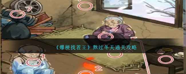 爆梗找茬王过冬攻略：老爷爷老奶奶的冬天怎么过