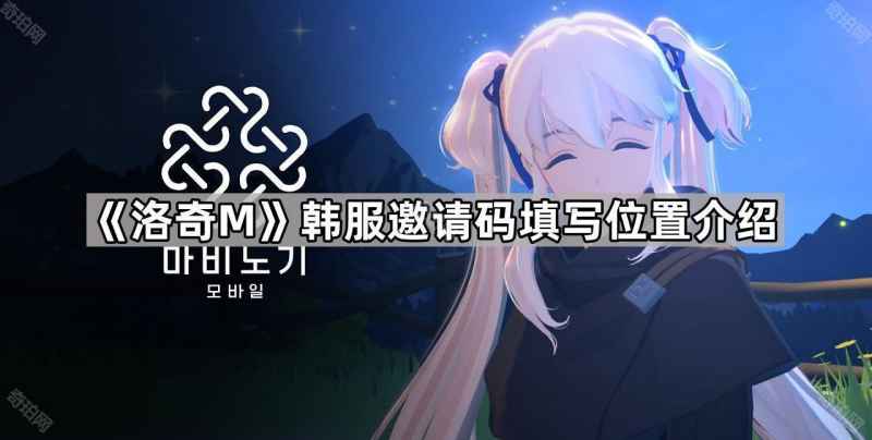 洛奇M韩服邀请码填哪里？手把手教你拿奖励