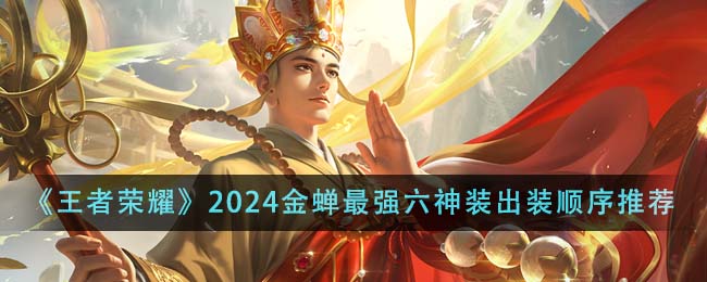 王者荣耀2024金蝉最强六神装出装顺序详解
