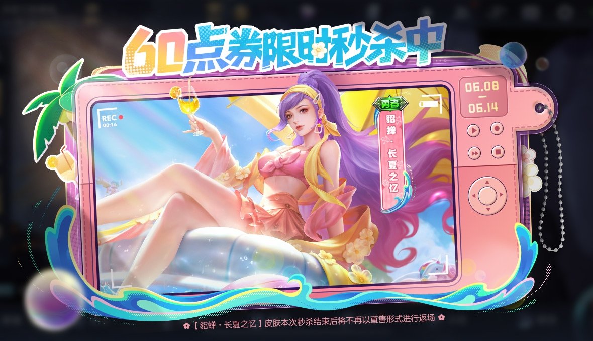 王者荣耀貂蝉新皮肤“长夏之忆”来袭：限时秒杀，如何快速入手？