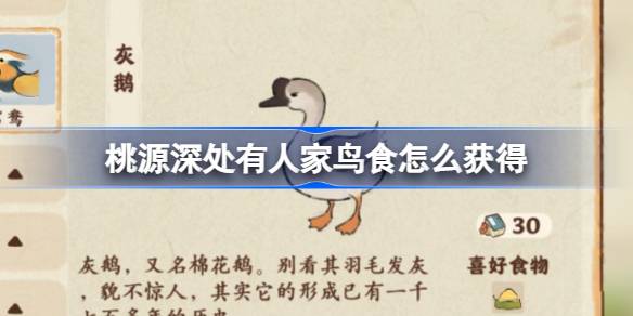 桃源深处有人家鸟食获取全攻略