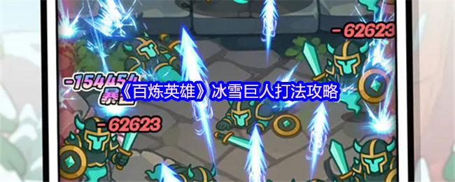 百炼英雄冰雪巨人打法攻略：全解析如何应对AOE与减速技能