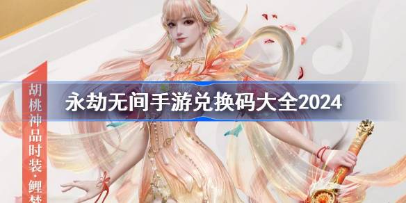 永劫无间手游兑换码分享与获取指南