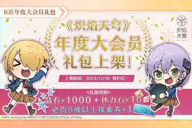 炽焰天穹2025元旦版本晶石福利全解析