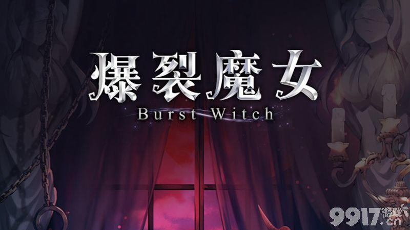 爆裂魔女符石选择指南：属性搭配与推荐