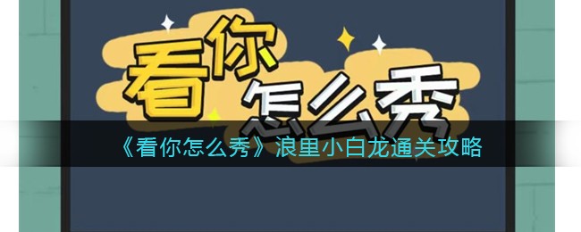 看你怎么秀小程序游戏通关秘籍