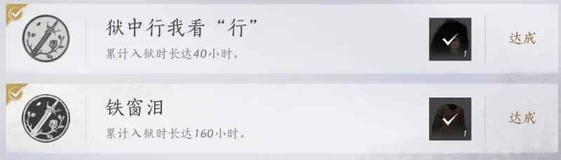 燕云十六声通缉玩法攻略：快速获得铁窗泪成就与狱神称号