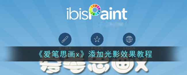 爱笔思画x光影魔法：让画面活起来